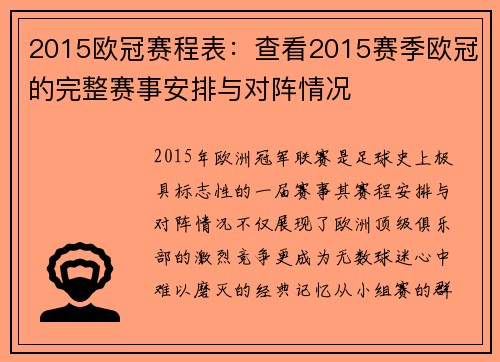 2015欧冠赛程表：查看2015赛季欧冠的完整赛事安排与对阵情况
