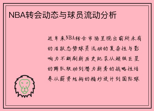 NBA转会动态与球员流动分析