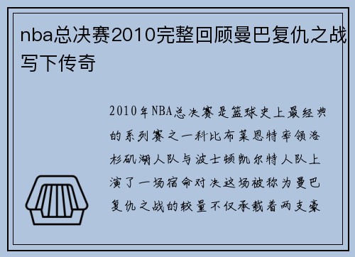 nba总决赛2010完整回顾曼巴复仇之战写下传奇