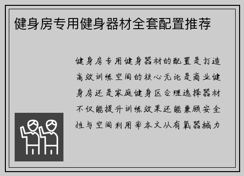 健身房专用健身器材全套配置推荐