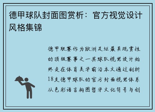 德甲球队封面图赏析：官方视觉设计风格集锦