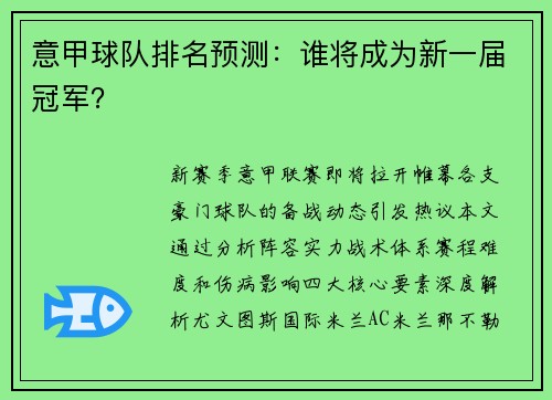 意甲球队排名预测：谁将成为新一届冠军？