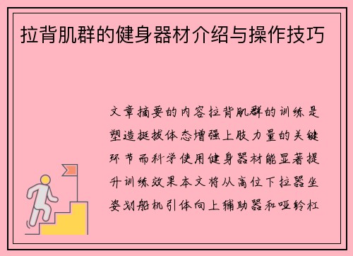 拉背肌群的健身器材介绍与操作技巧