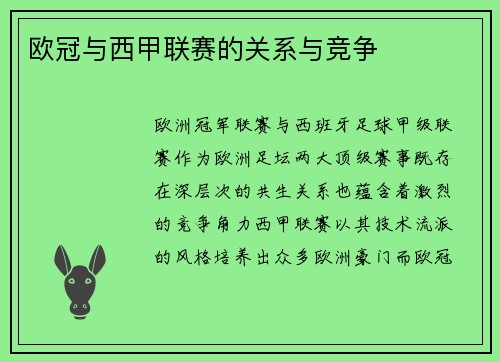 欧冠与西甲联赛的关系与竞争