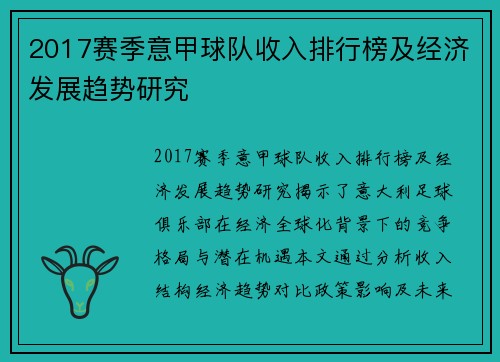 2017赛季意甲球队收入排行榜及经济发展趋势研究