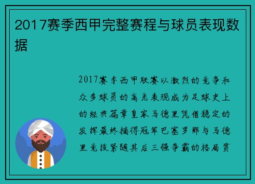 2017赛季西甲完整赛程与球员表现数据