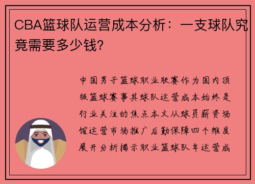 CBA篮球队运营成本分析：一支球队究竟需要多少钱？