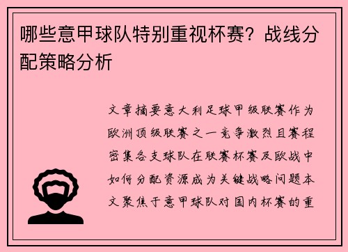 哪些意甲球队特别重视杯赛？战线分配策略分析