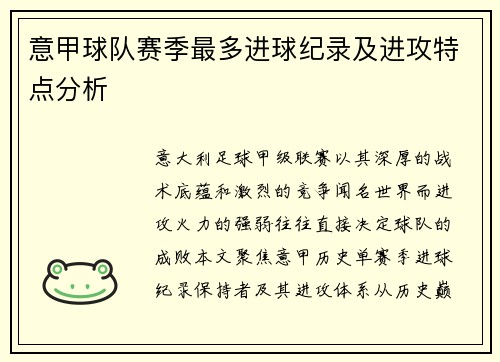 意甲球队赛季最多进球纪录及进攻特点分析