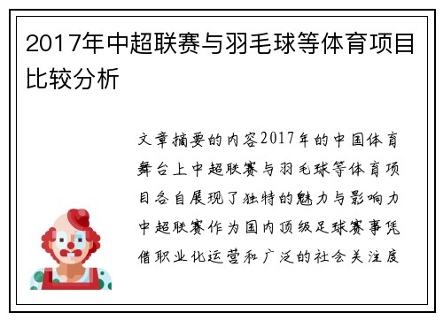 2017年中超联赛与羽毛球等体育项目比较分析
