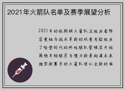 2021年火箭队名单及赛季展望分析