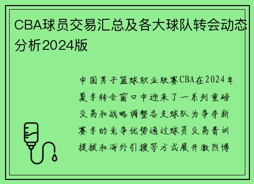 CBA球员交易汇总及各大球队转会动态分析2024版