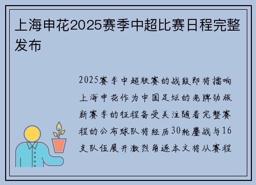 上海申花2025赛季中超比赛日程完整发布