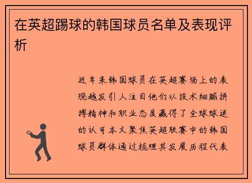 在英超踢球的韩国球员名单及表现评析