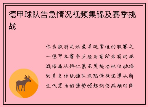 德甲球队告急情况视频集锦及赛季挑战