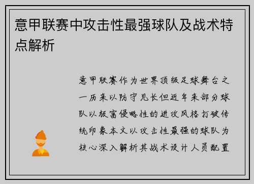 意甲联赛中攻击性最强球队及战术特点解析