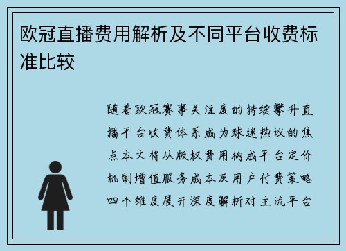 欧冠直播费用解析及不同平台收费标准比较
