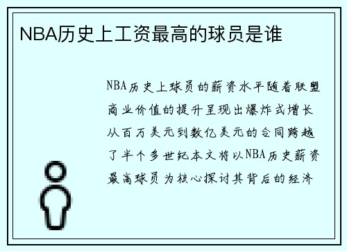 NBA历史上工资最高的球员是谁