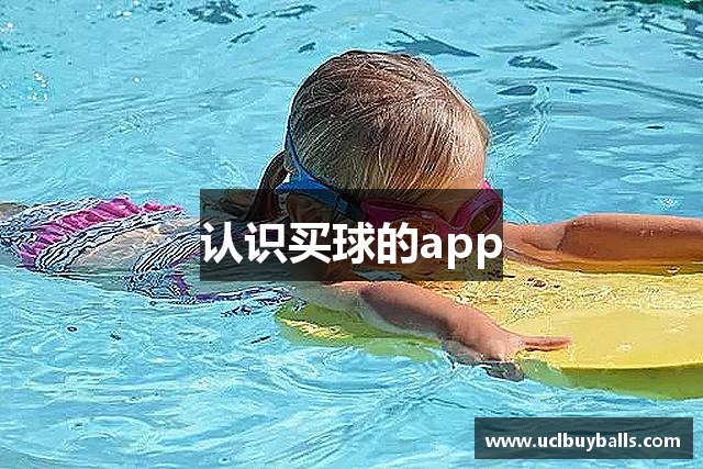 认识买球的app