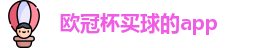 买球的app